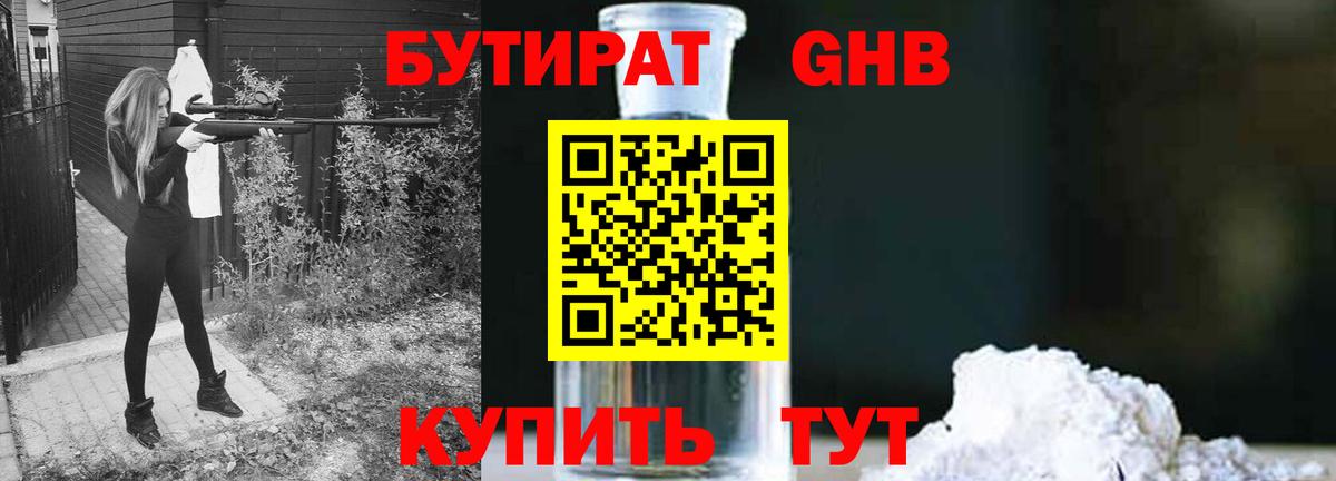 Бутират  БУТИРАТ оксибутират  Вход с VPN  Белебей 