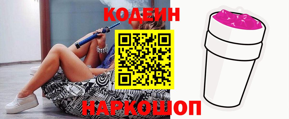 Кодеиновый сироп Lean Purple Drank Белебей