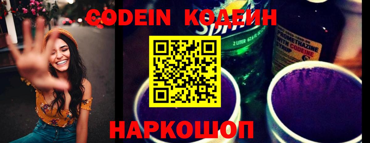 Белебей  Кодеин Purple Drank  Codein напиток Lean (лин)  Вход с VPN 